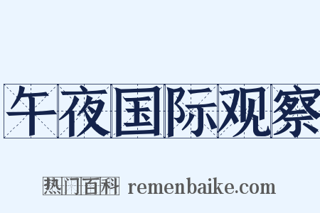 午夜国际观察是什么意思的图片